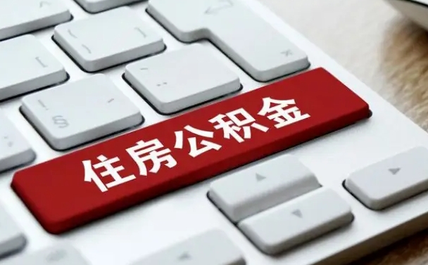 黄南珠海市住房公积金管理中心（珠海市住房公积金管理中心局长）